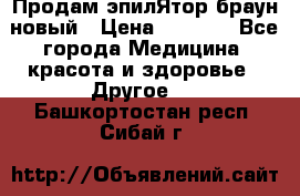 Продам эпилЯтор браун новый › Цена ­ 1 500 - Все города Медицина, красота и здоровье » Другое   . Башкортостан респ.,Сибай г.